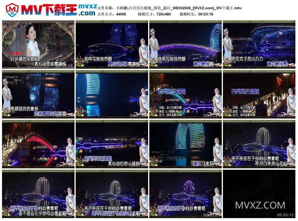小阿鹏-白月亮白姐姐_国语_流行_MB302009